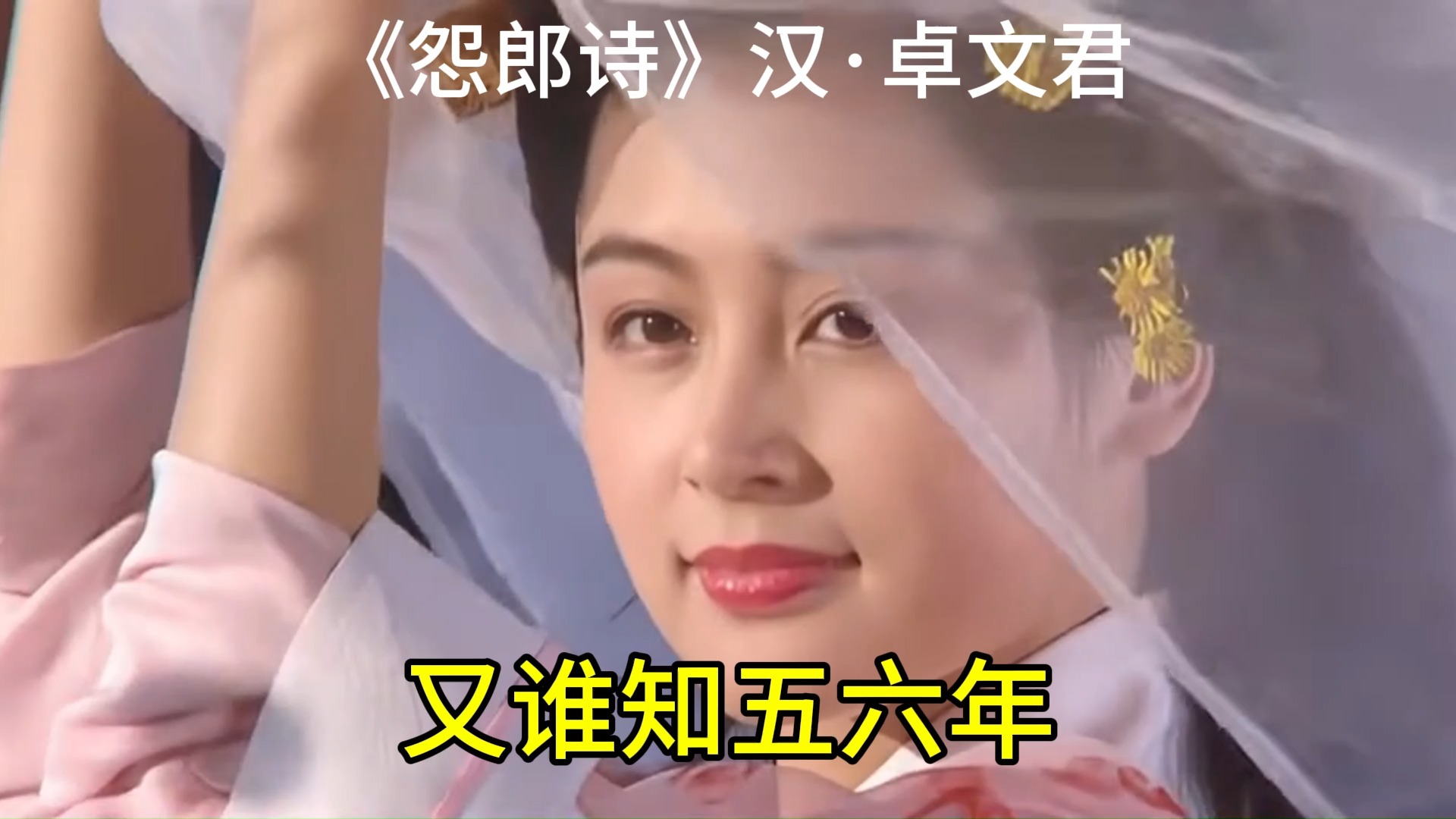 《怨郎诗》汉61卓文君
