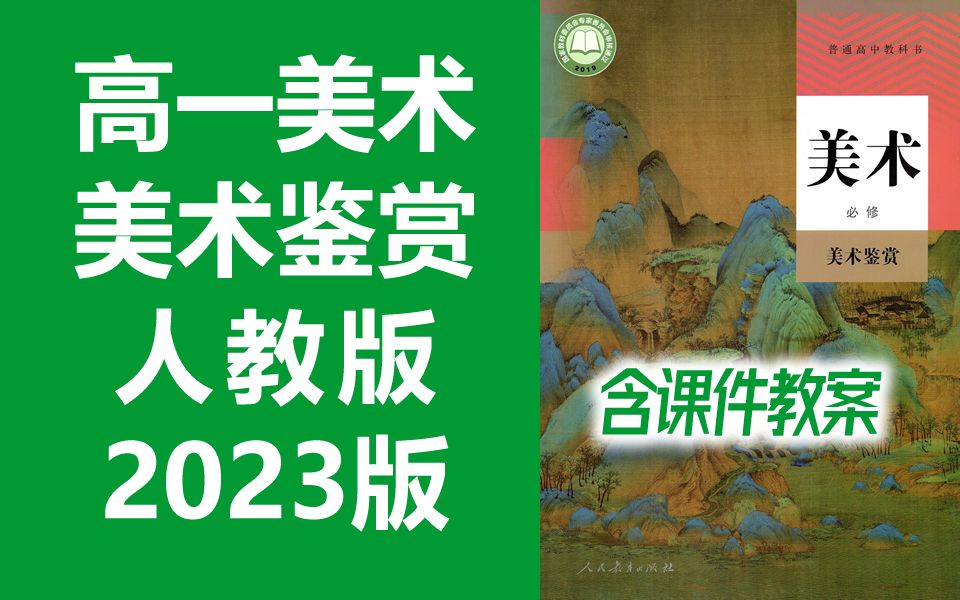 [图]高一美术必修 美术鉴赏 人教版 2023新版 高中美术课程教学视频 配套课件/教案/习题/任务单