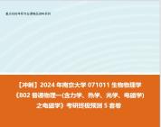 [图]【冲刺】2024年 南京大学071011生物物理学《802普通物理一(含力学、热学、光学、电磁学)之电磁学》考研终极预测5套卷