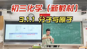 Download Video: 第三年，初三化学2024版新教材 3.1.1 分子与原子