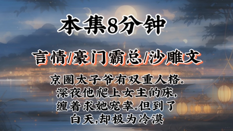 【豪门霸总沙雕文】京圈太子爷有双重人格.深夜他爬上女主的床,缠着求她宠幸.但到了白天,却极为冷漠哔哩哔哩bilibili