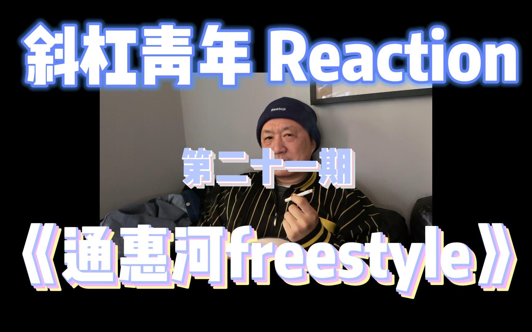 [图]斜杠青年 Reaction/mercy-《通惠河Freestyle》黑怕跟摇滚到底有没有冲突！