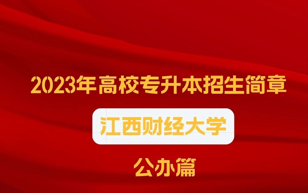 收藏|江西财经大学2023年高校专升本招生简章哔哩哔哩bilibili