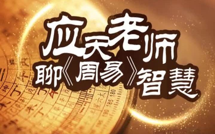 应天老师讲周易19同人同心同德哔哩哔哩bilibili