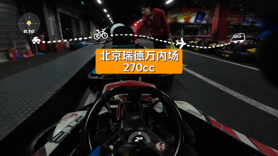 【卡丁车】北京瑞德万内场270cc哔哩哔哩bilibili