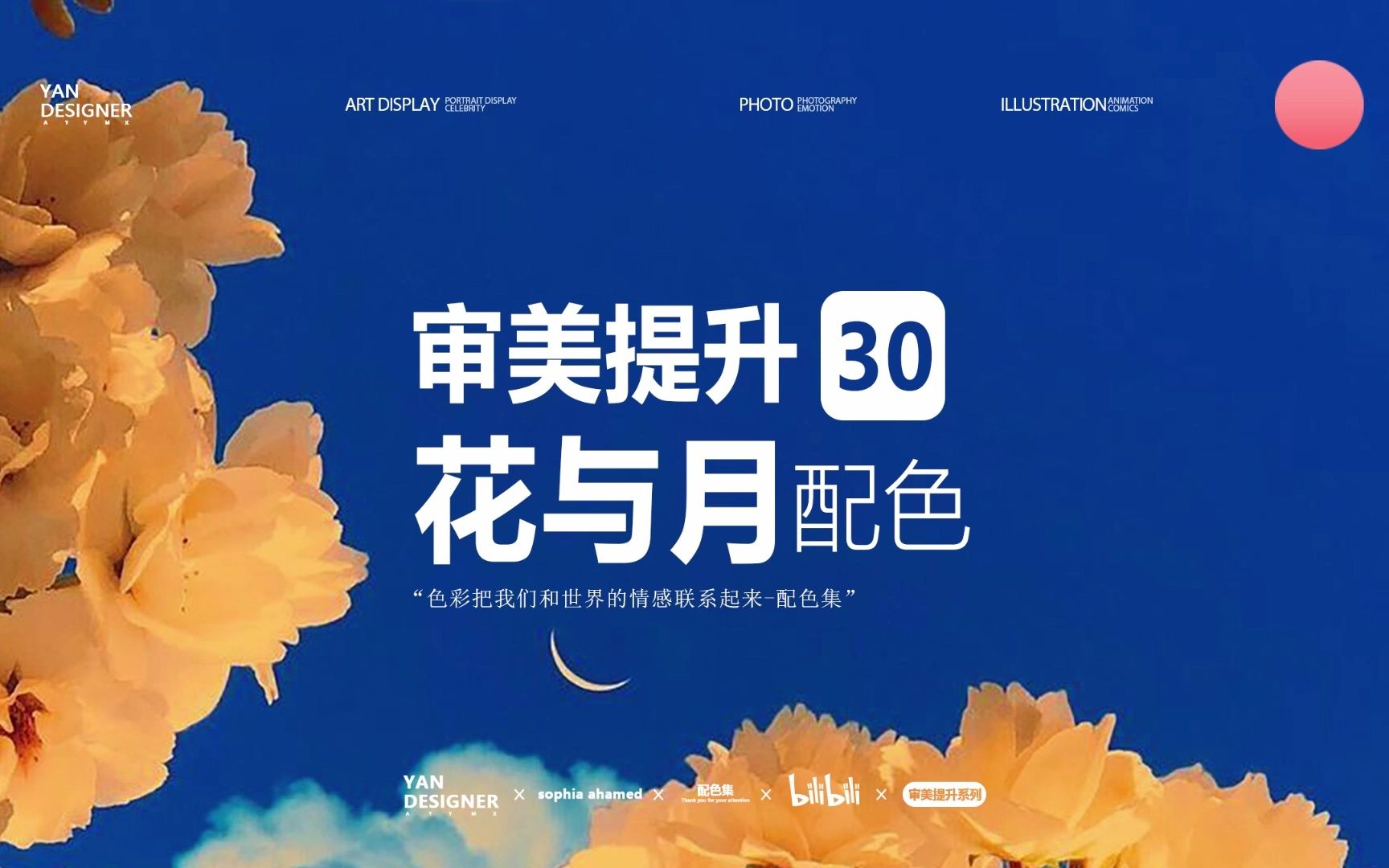 「花与月」花与月高级感配色 sophiaahamed | 饱和度高级感 审美提升