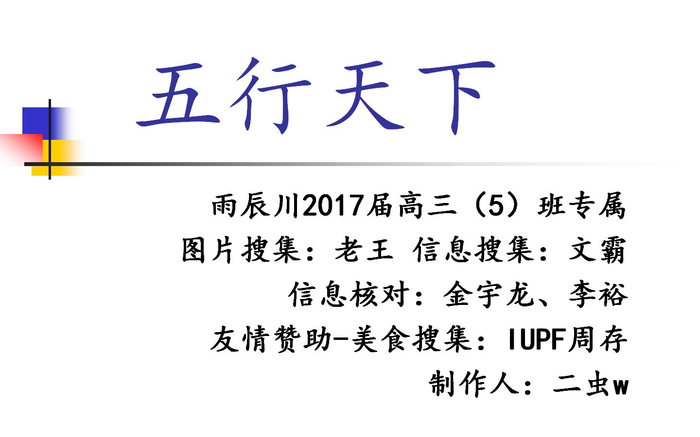 【五行天下】雨辰川2017届高三(5)班蹭饭表哔哩哔哩bilibili