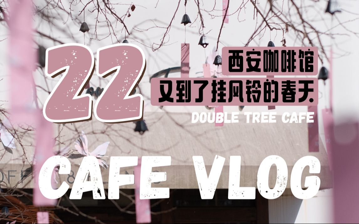 Cafe Vlog 22|又到了给树上挂风铃的春天|更换了停满蝴蝶的新门头|西安咖啡馆|春天到来,晒太阳喝咖啡吧|咖啡制作日常哔哩哔哩bilibili