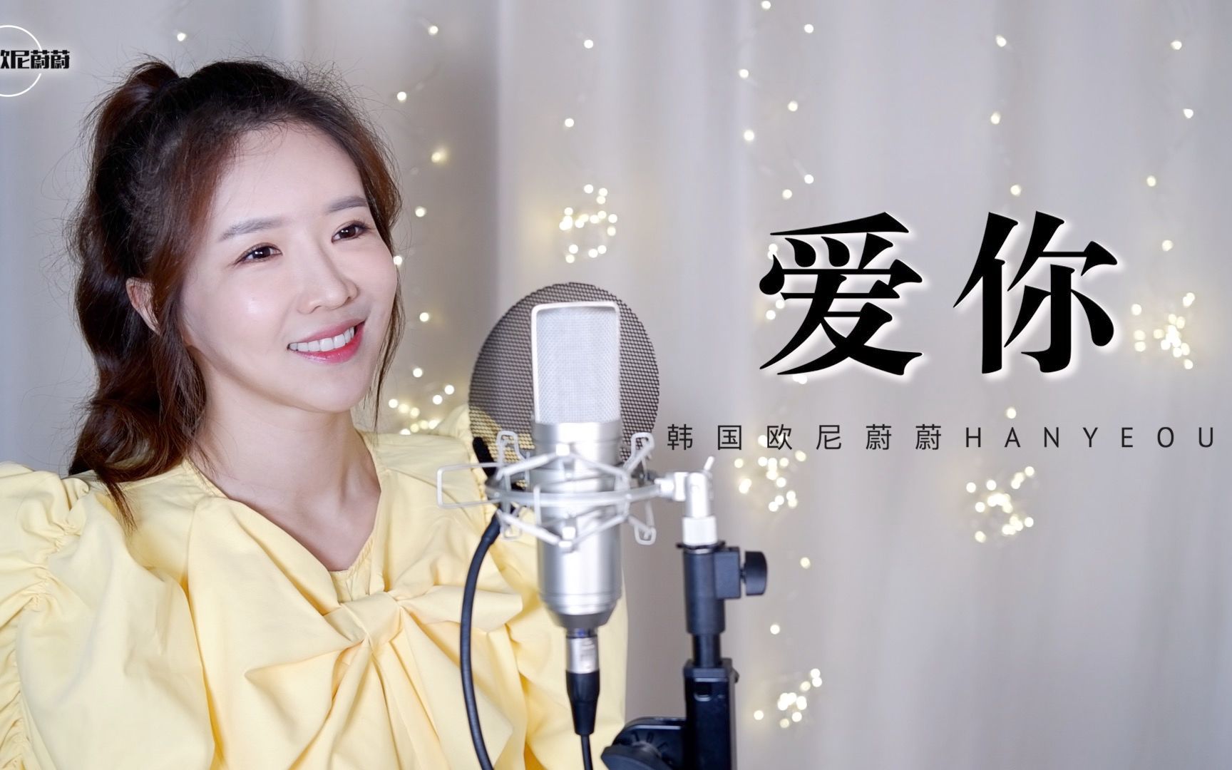 《爱你》 COVER by 韩国欧尼蔚蔚哔哩哔哩bilibili