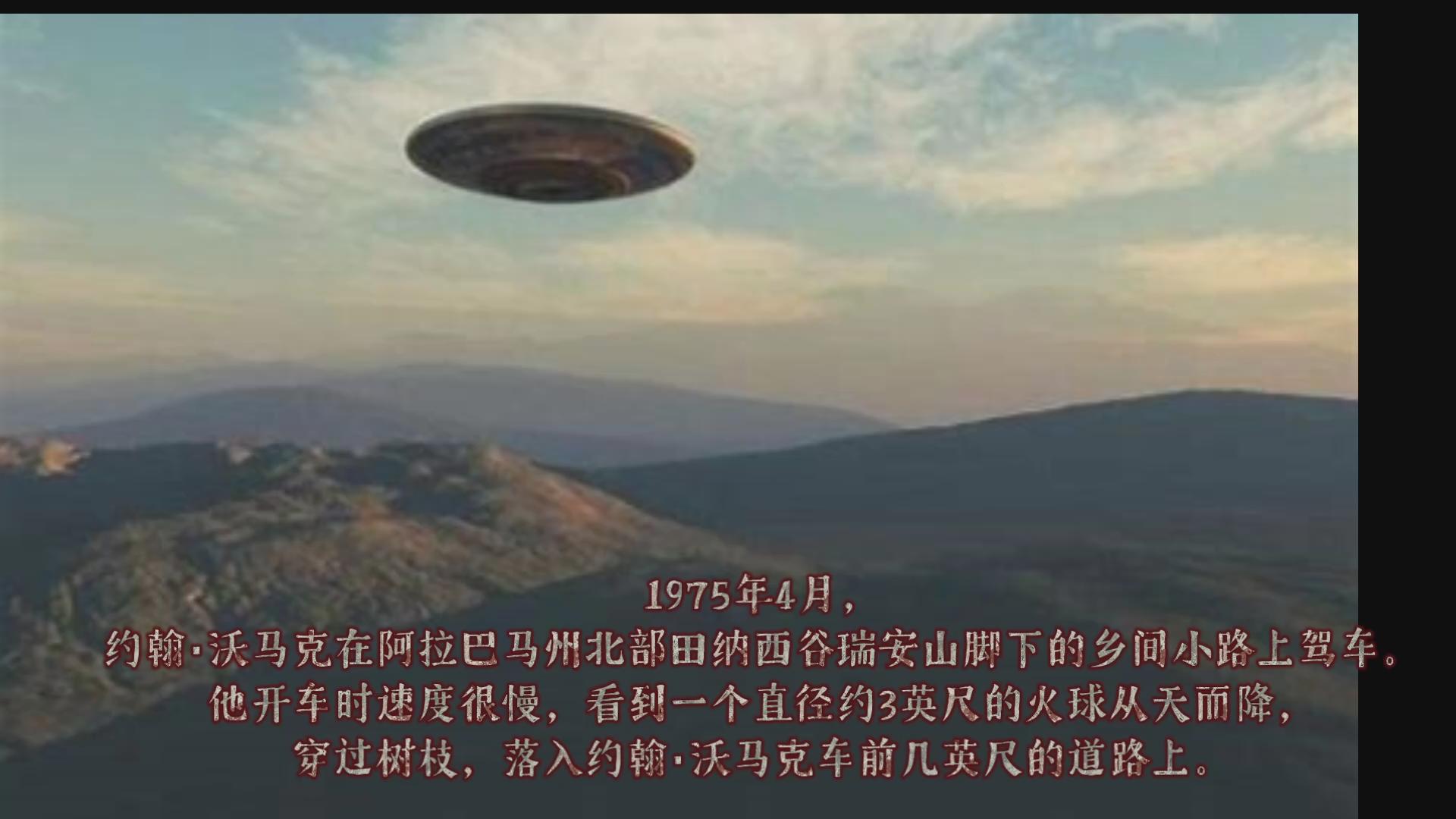 上世纪老美超冷门的外星人接触事件朗读视频 1975年阿拉巴马州瑞安山