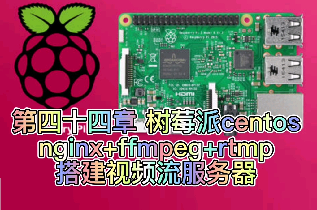 第四十四章 树莓派centos nginx ffmpeg rtmp搭建视频流服务器哔哩哔哩bilibili
