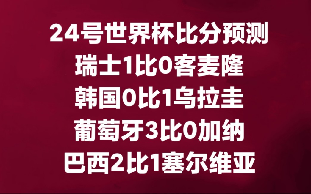 24号世界杯比分预测:瑞士1比0客麦隆,韩国0比1乌拉圭,葡萄牙3比0加纳,巴西2比1塞尔维亚哔哩哔哩bilibili