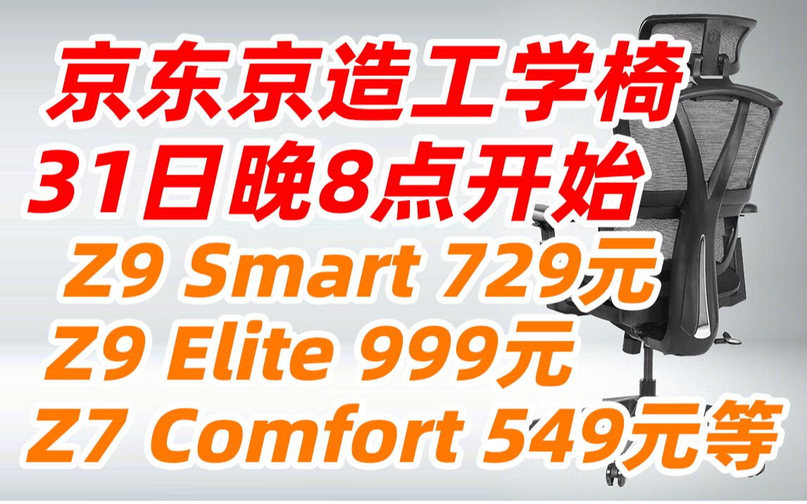 京东京造 Z9 Smart Elite Z7 Comfort Z15 JDG 人体工学椅 电脑椅 电竞椅 办公椅子 老板椅 学习椅 学生椅 追背腰托 带脚踏可躺哔哩哔哩bilibili