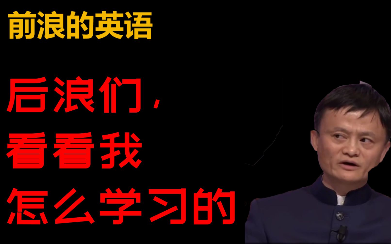 【前浪英语】马云是这样学英语的,你可以借鉴的方法论哔哩哔哩bilibili