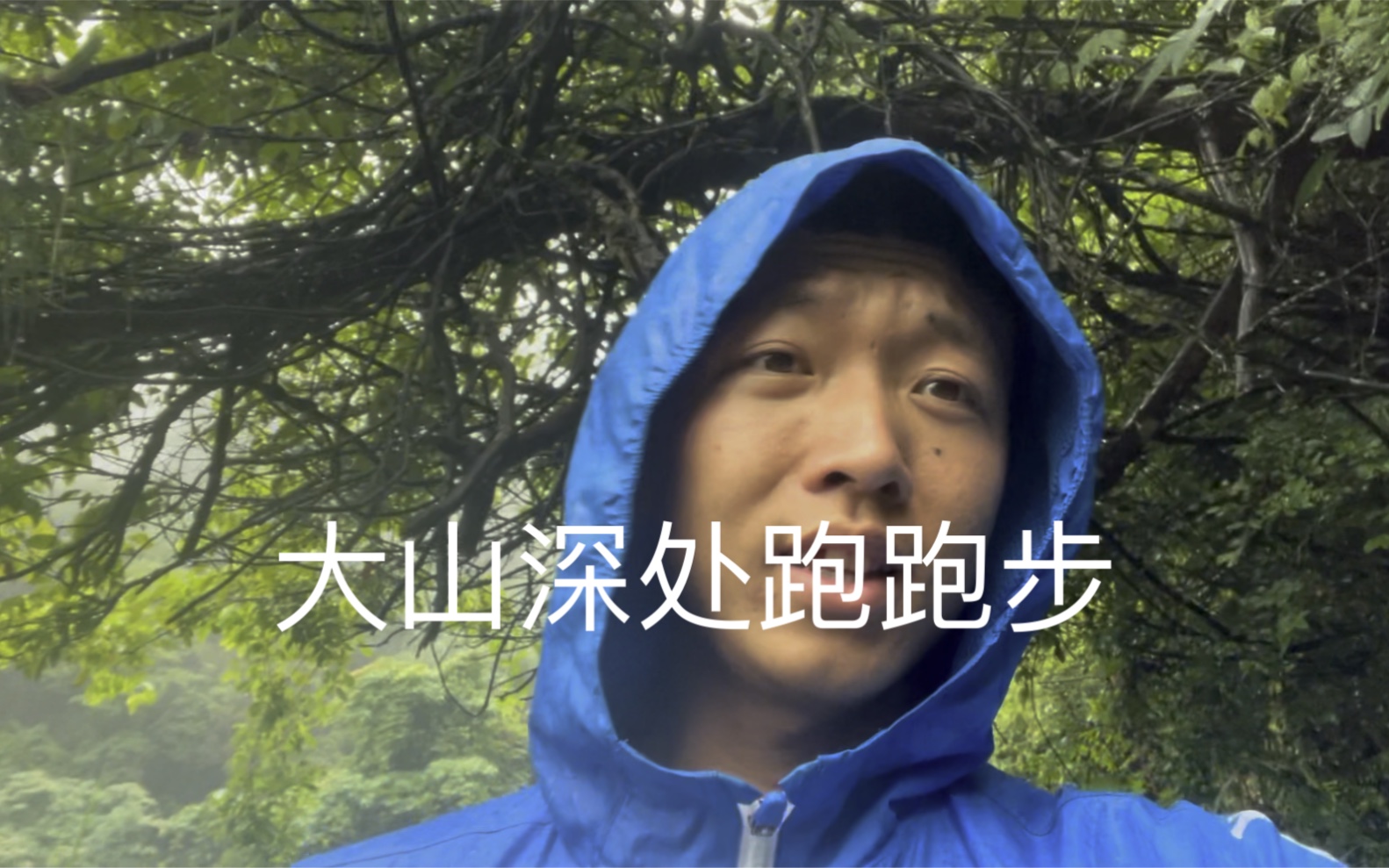 [图]雨后跑大山深处，聆听大自然的声音。