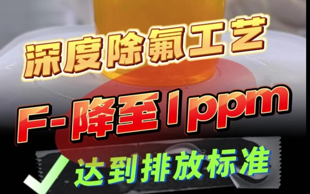 深度除氟工艺流程,低浓度含氟废水(F≤50ppm)可降至1ppm以下,达到排放标准哔哩哔哩bilibili