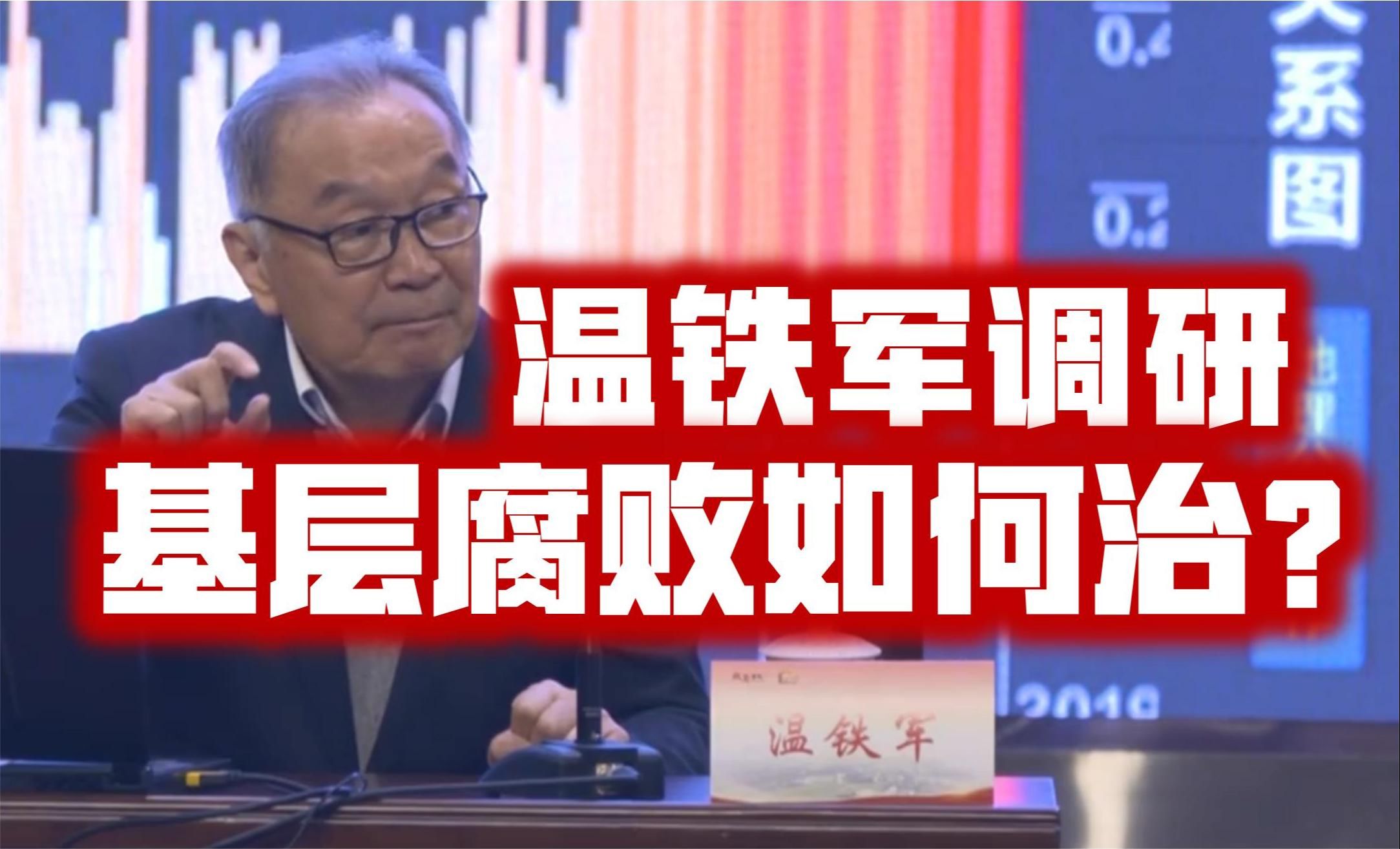 温铁军:如何从源头阻断基层腐败?成都农交所的“应进必进、阳光交易”提供的经验非常宝贵!哔哩哔哩bilibili