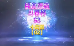 Download Video: 瓶盖漂流斗界杯S2 小青铜（02）大雪碧的首秀，确实把我秀到了。。