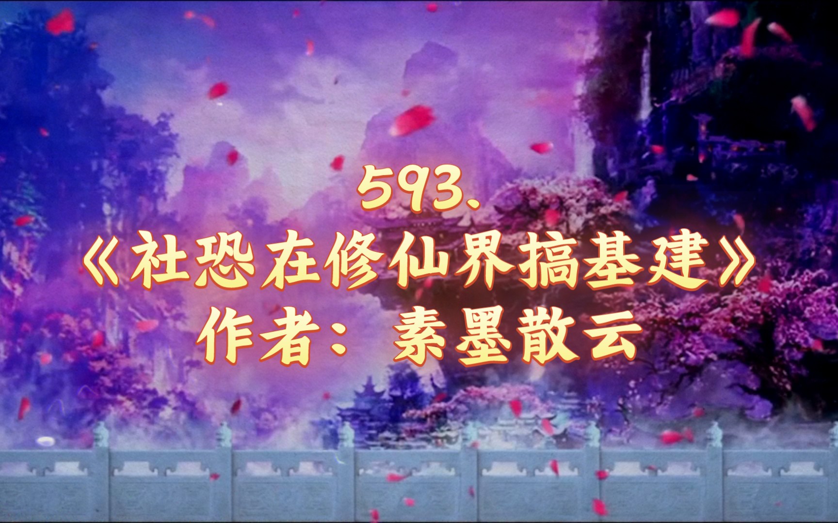 593.《社恐在修仙界搞基建》作者:素墨散云哔哩哔哩bilibili