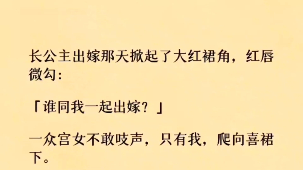 长公主出嫁那天掀起了大红裙角,红唇微勾“谁同我一起出嫁”一众宫女不敢吱声,只有我,爬向喜裙下…哔哩哔哩bilibili