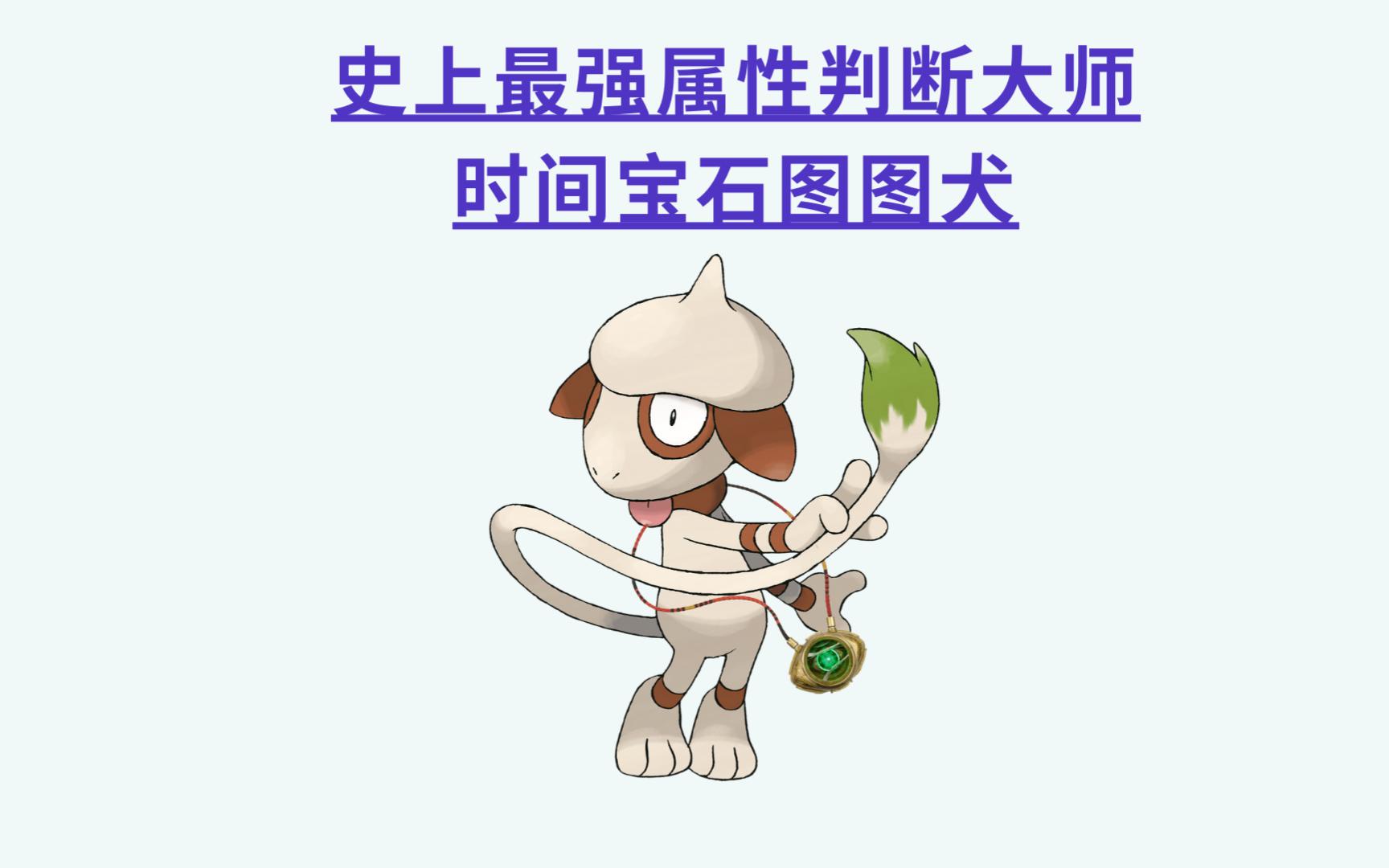 【宝可梦黑箱问题·续】如果能通过不择手段的殴打来判断属性