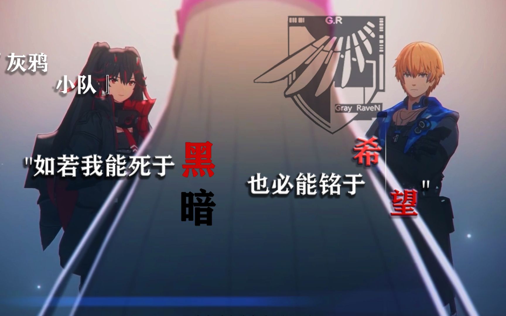 『灰鸦小队』"如若我能死于黑暗,也必能铭于希望"