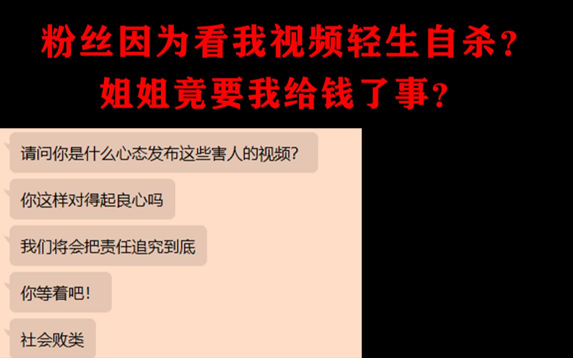 [图]粉丝看了我的视频自杀了？我是如何处理的。