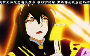 Descargar video: 魔教大师兄想逆天改命 帮助玄铭宗 主角都是最后登场的