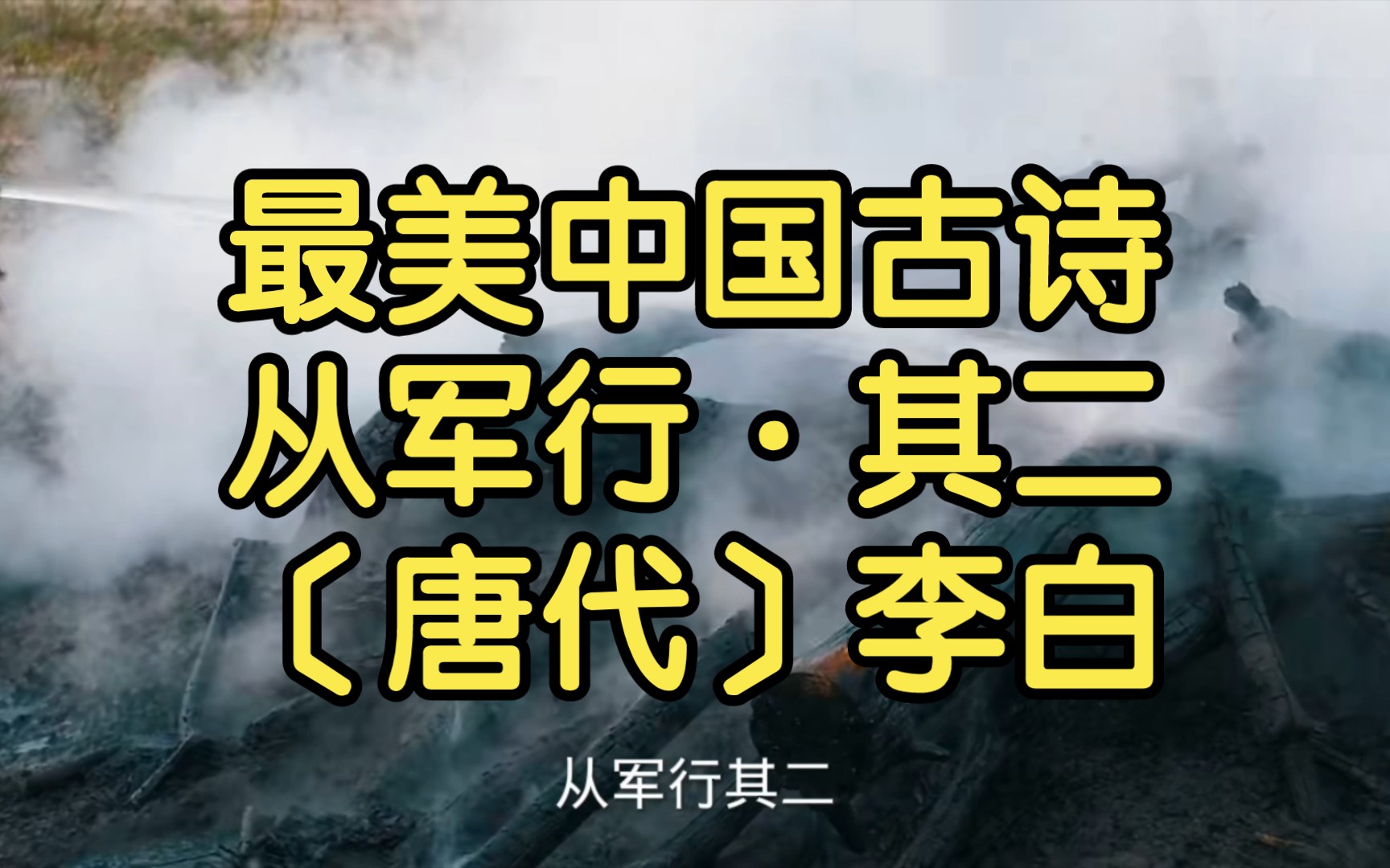 最美中国古诗从军行ⷮŠ其二〔唐代〕李白哔哩哔哩bilibili