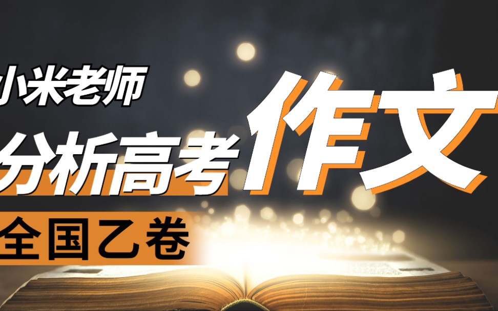 [2022年作文]全国乙卷作文审题立意分析哔哩哔哩bilibili