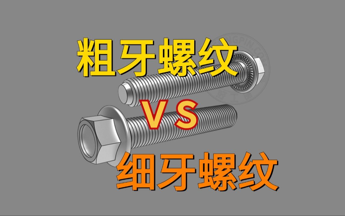 粗牙螺纹与细牙螺纹这两种如何选择呢?