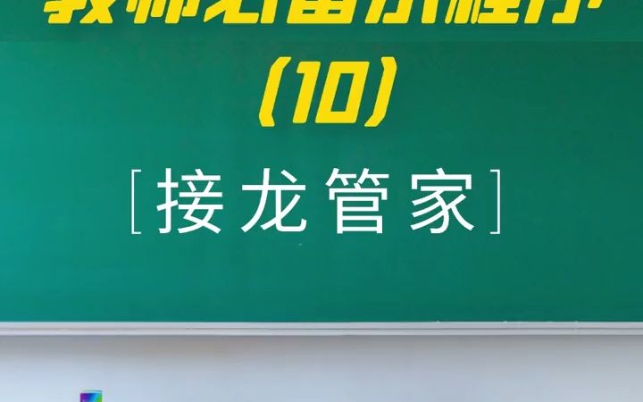 教师必备小程序最后一期:今天给大家推荐的是接龙管家.特殊期间收集学生信息不再繁琐复杂,提高工作效率不成问题.有需要的老师哔哩哔哩bilibili