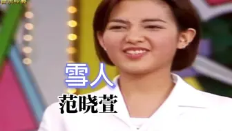 东方神颜范晓萱《雪人 》，独特的声线非常动听，给人舒服的感觉