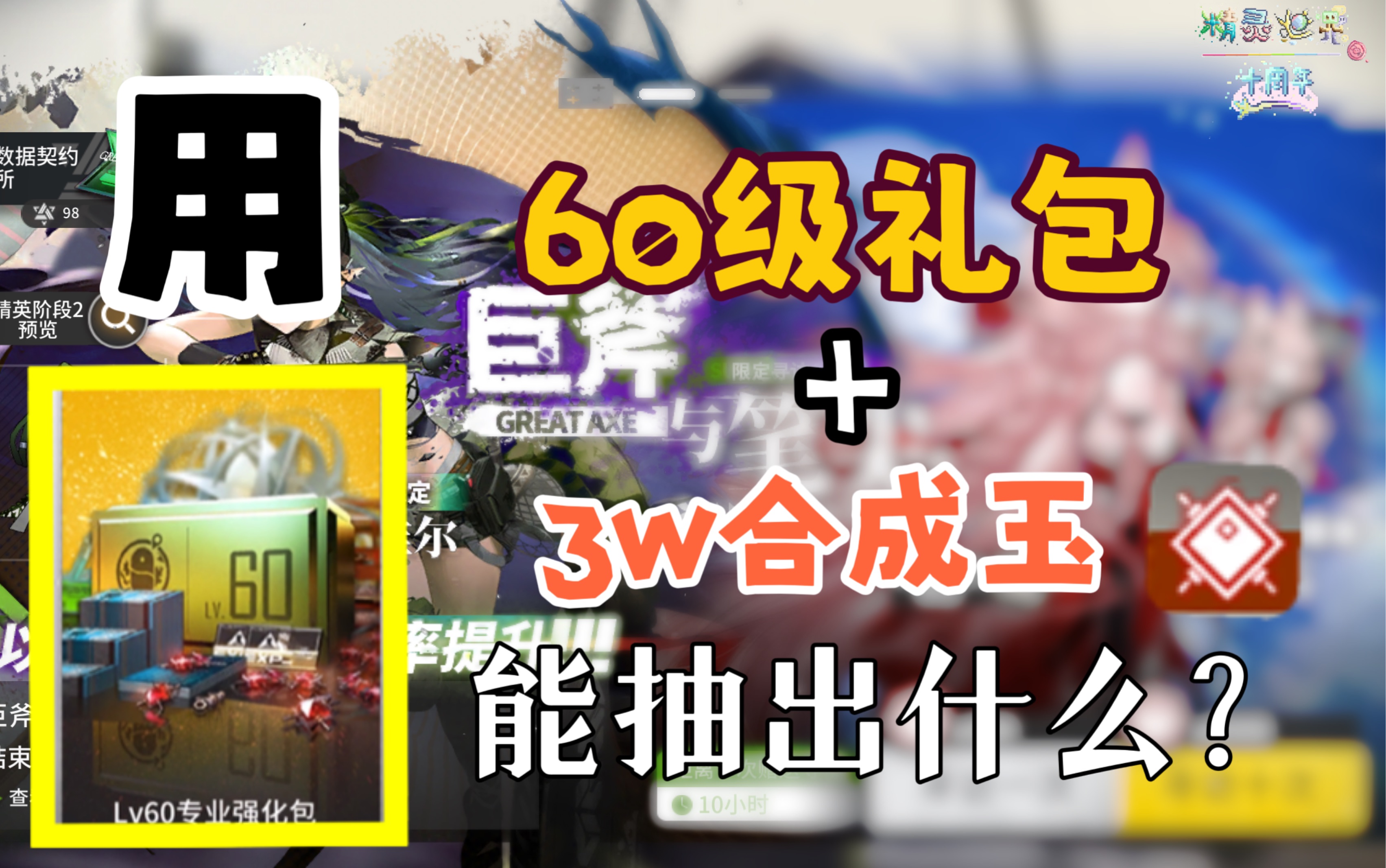 【明日方舟夏活】当你用六十级礼包去限定池会怎么样?