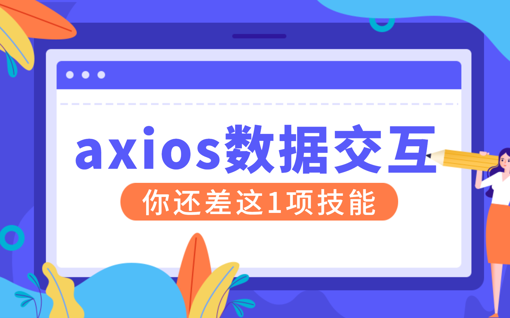 【vueaxios实战技巧】axios深度解读哔哩哔哩bilibili