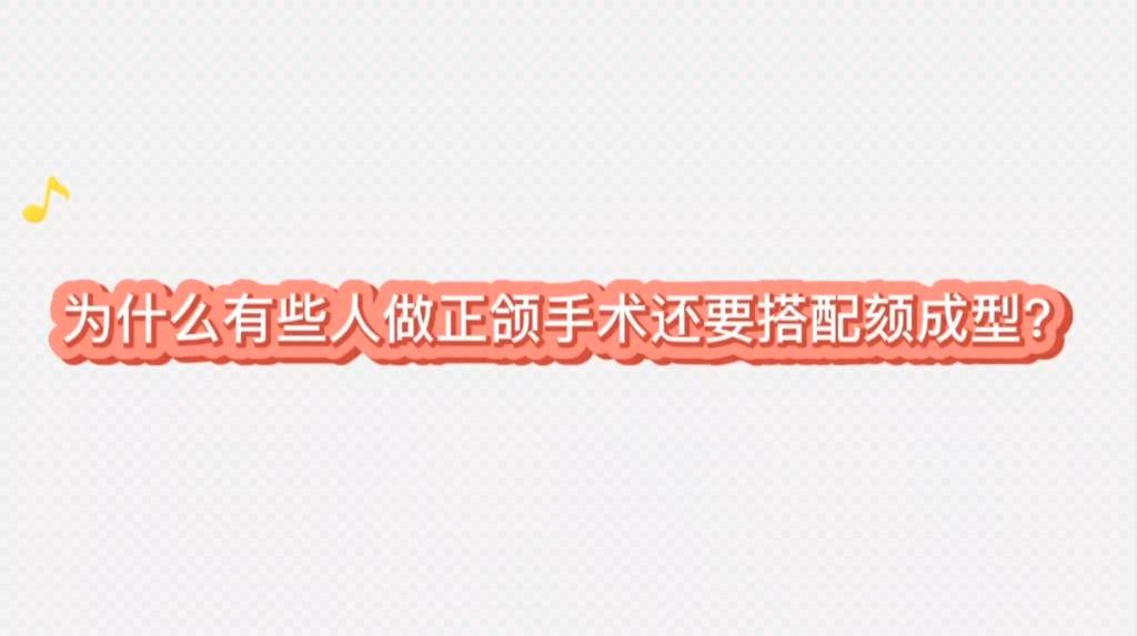 为什么有些人做正颌手术还要搭配颏成型?哔哩哔哩bilibili