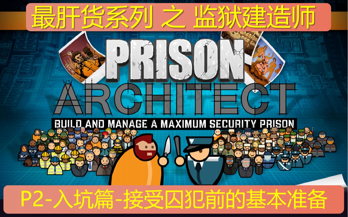 【最肝货系列之监狱建筑师】P2入坑攻略篇接收囚犯前的基本准备报告&补助&基础建造规则&办公室&犯人接待处&拘留牢房&淋浴间&厨房食堂&电站水泵...