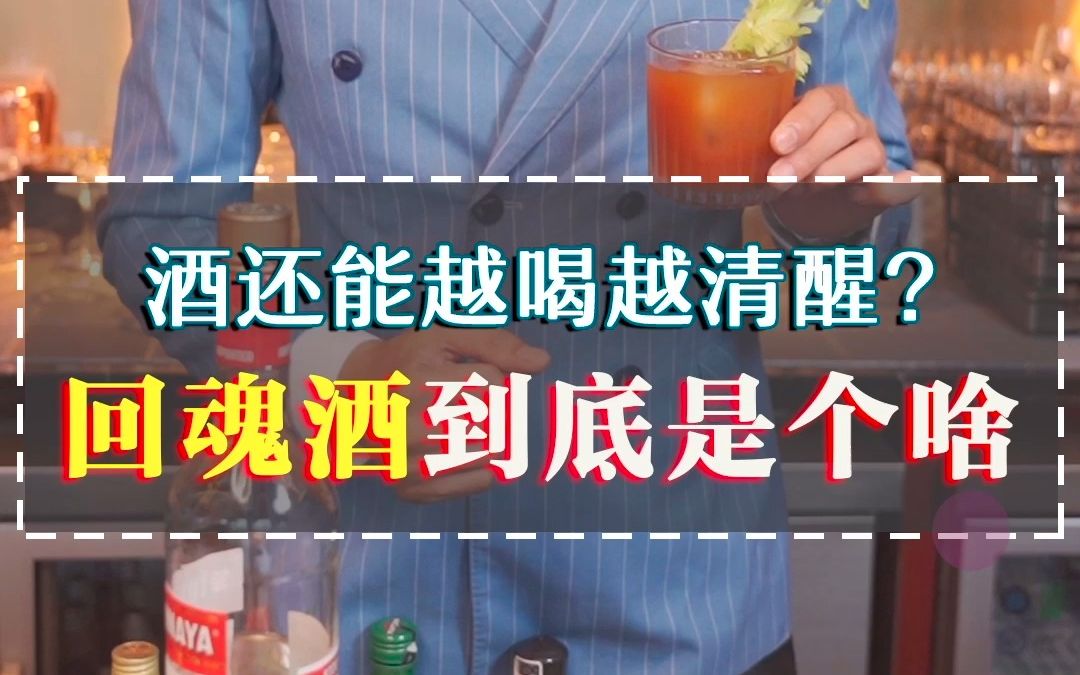 [图]宿醉吗？来杯回魂酒