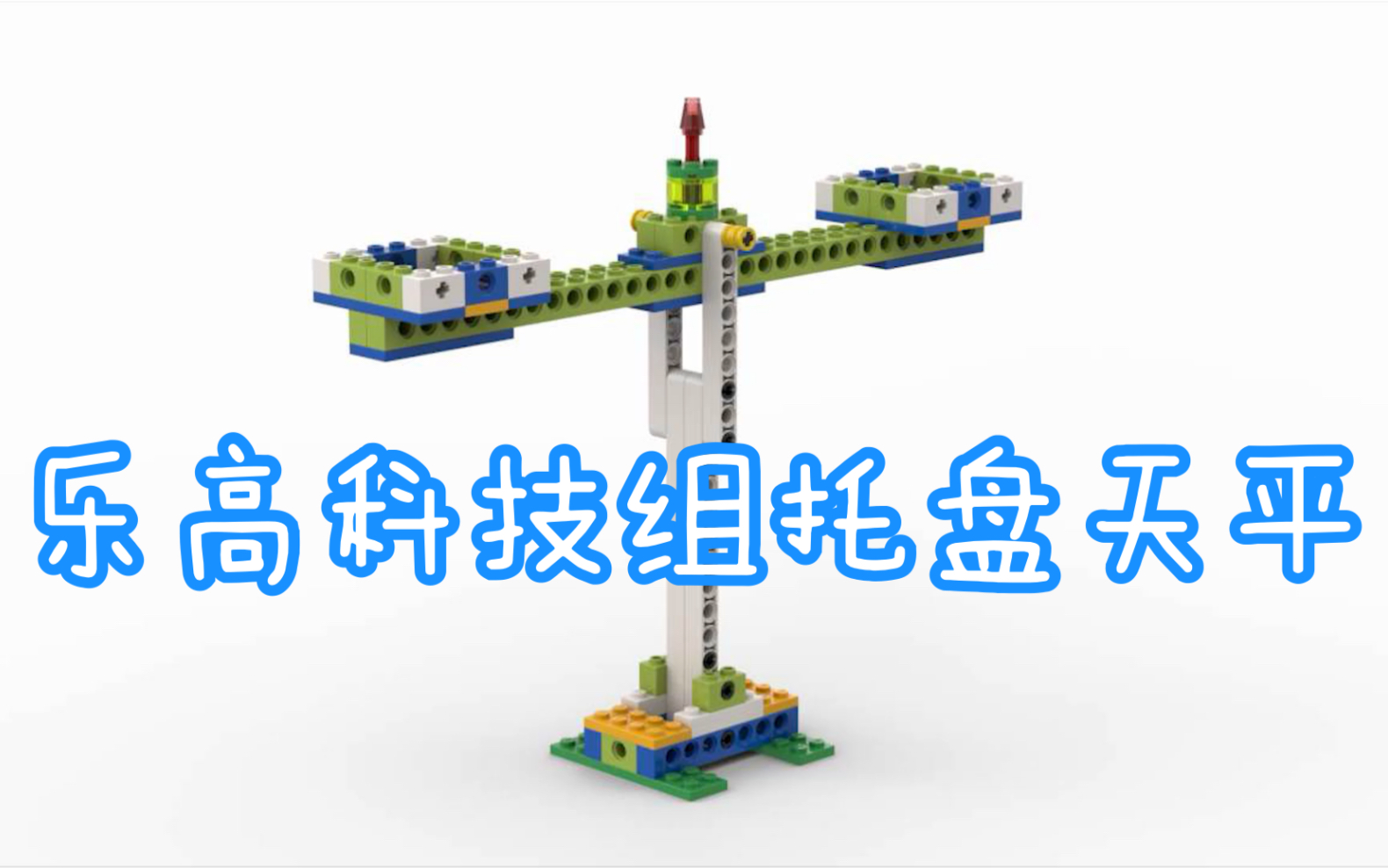 乐高科技组托盘天平搭建图纸讲解教程