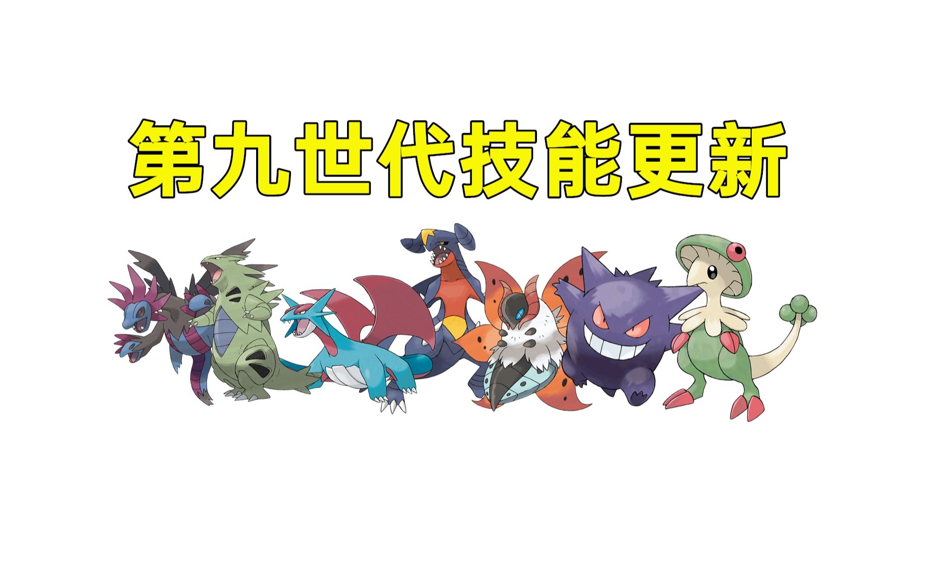 【pokemmo】第九世代技能更新!常用精灵新增技能展示!