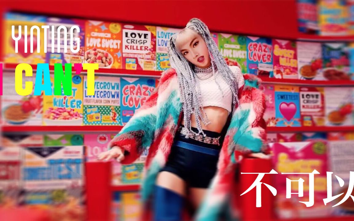 淋系全明星出演阴婷最新力作-i cant不可以