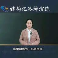 Download Video: 结构化面试：新学期开始，作为一名班主任，你将怎样与学生建立关系？