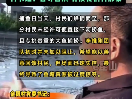 当地警方已经核实金凤村抢鱼事件,如果村干部说假话,将受到惩罚,给李维刚赔礼道歉