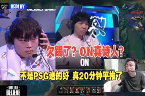 Download Video: 醒醒吧！水晶哥看BLG艰难翻盘PSG：ON送疯了，要不是对面忠诚 这把20分钟就被平推了。全靠ELK Bin