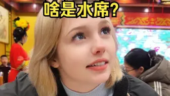 看到洛阳水席这外国小妮懵了！我嘞乖乖！这是弄啥类？