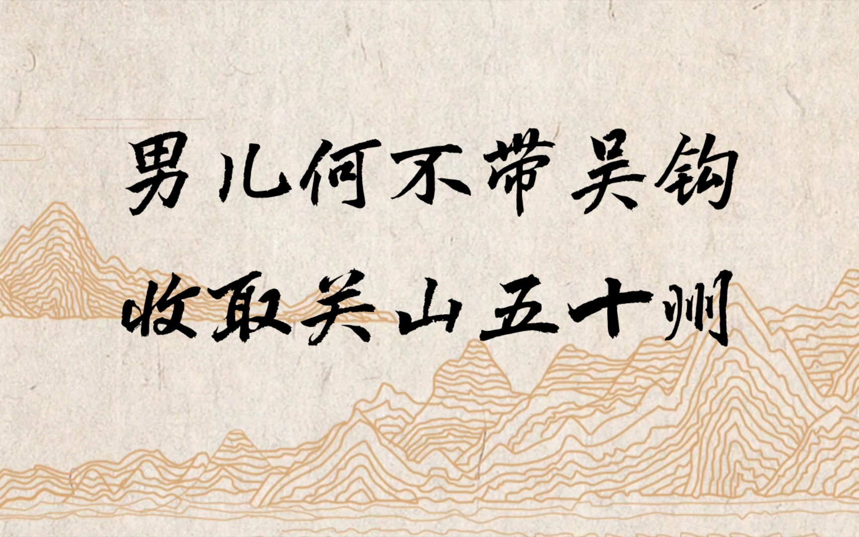 好男儿就应手持三尺青锋,斩尽仇寇!