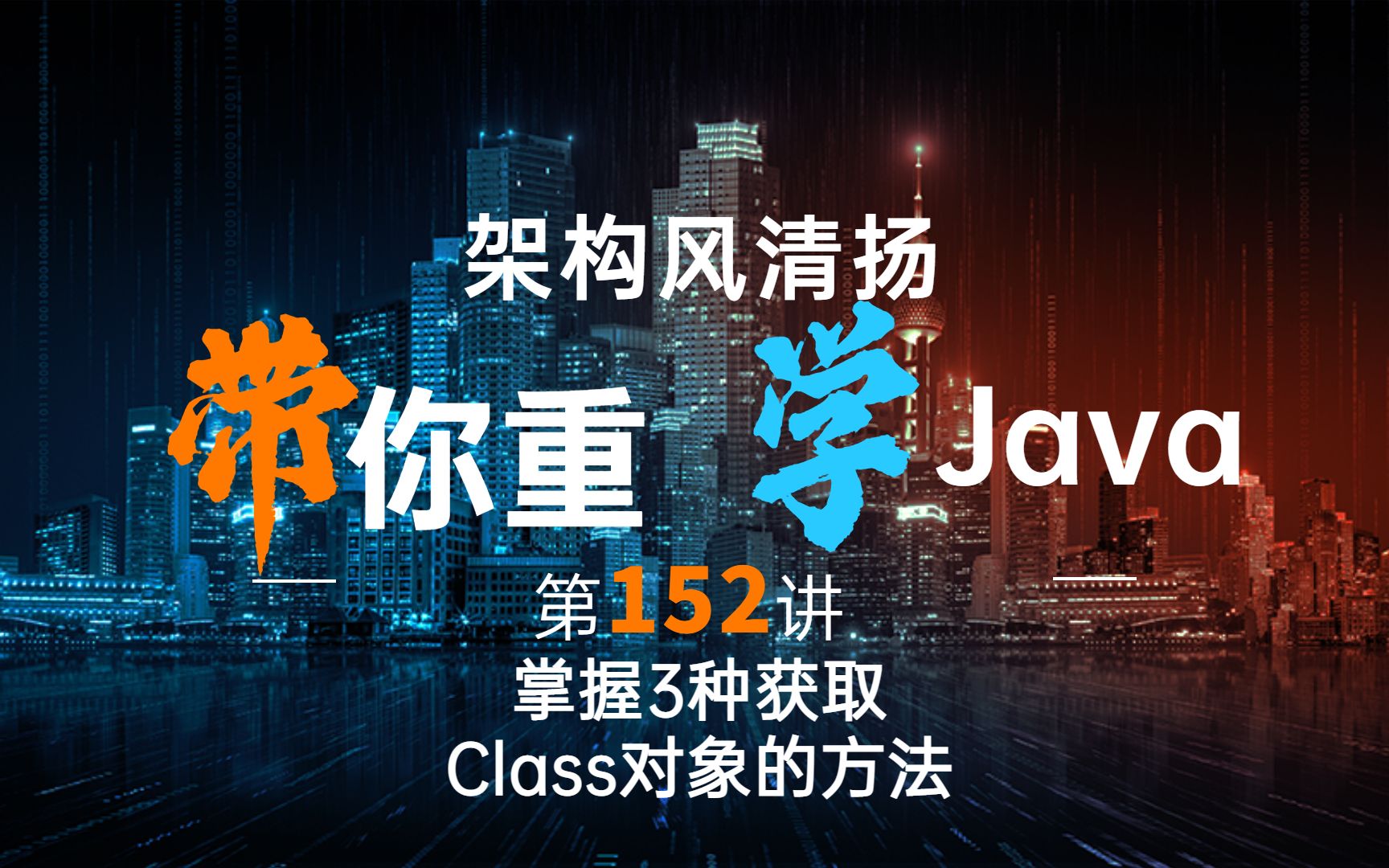 《2022重学Java》第152讲,掌握三种获取到Class对象的方法,反射技术的核心哔哩哔哩bilibili