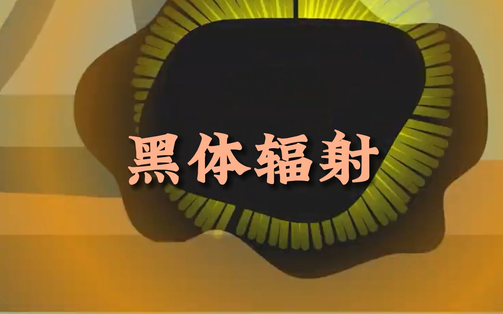 黑体辐射:用简单的术语解释!