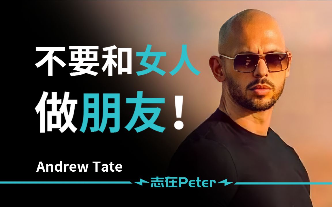 [图]为什么不该和女人做朋友？——Andrew Tate【中英字幕】