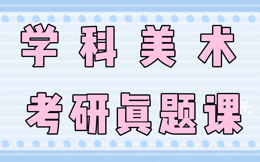 [图]【凯程】2022考研各院校学科美术考研真题课汇总（持续更新中）